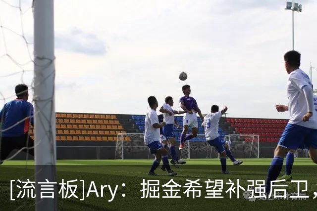 [流言板]Ary：掘金希望补强后卫，或通过交易纳吉腾出薪资空间
